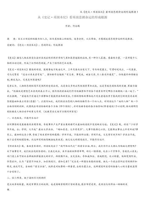 从《史记·项羽本纪》看项羽悲剧命运的形成根源1