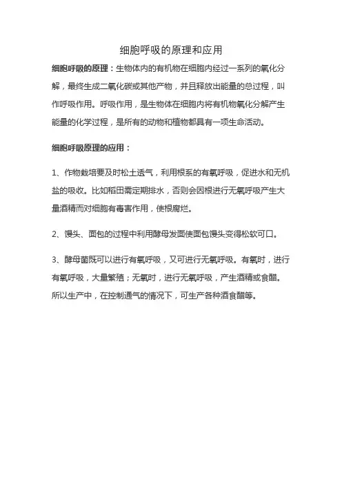 细胞呼吸的原理和应用