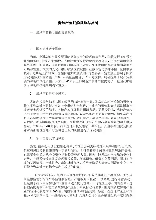 房地产信托的风险与控制