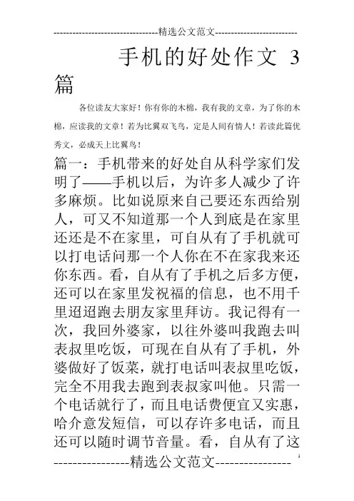 手机的好处作文3篇