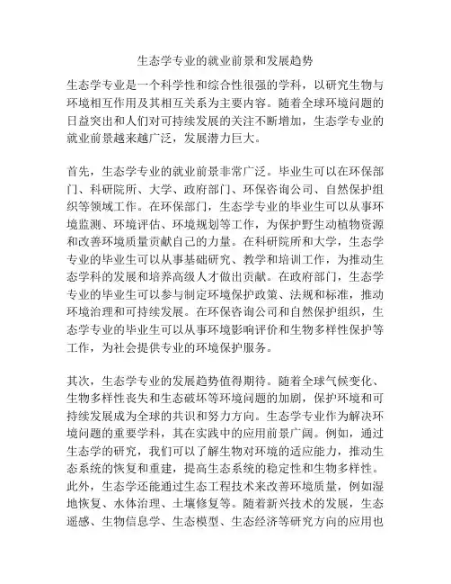 生态学专业的就业前景和发展趋势