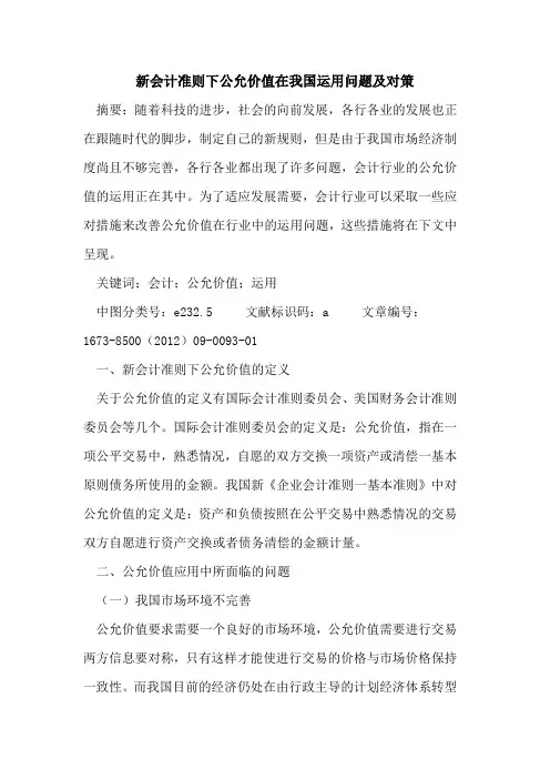 新会计准则下公允价值在我国运用问题及对策