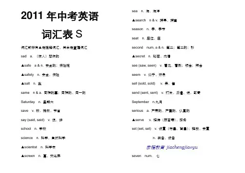 2011年中考英语词汇表S