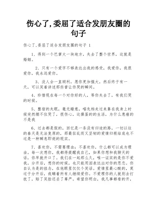 伤心了,委屈了适合发朋友圈的句子