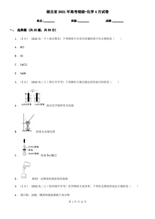 湖北省2021年高考理综-化学4月试卷