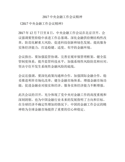2017中央金融工作会议精神