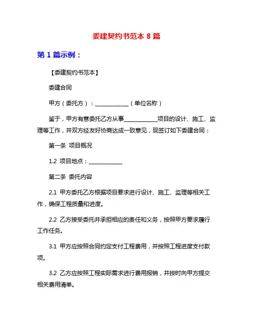 委建契约书范本8篇