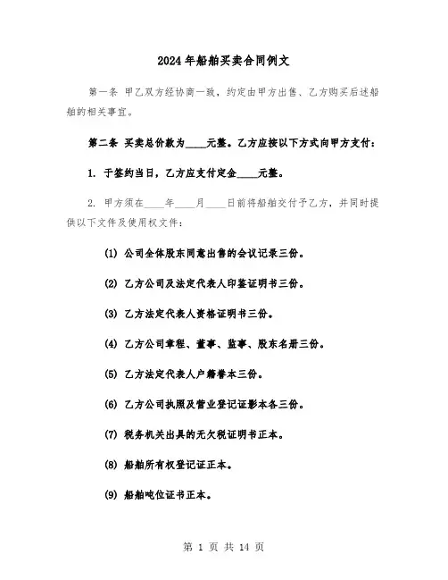 2024年船舶买卖合同例文（五篇）