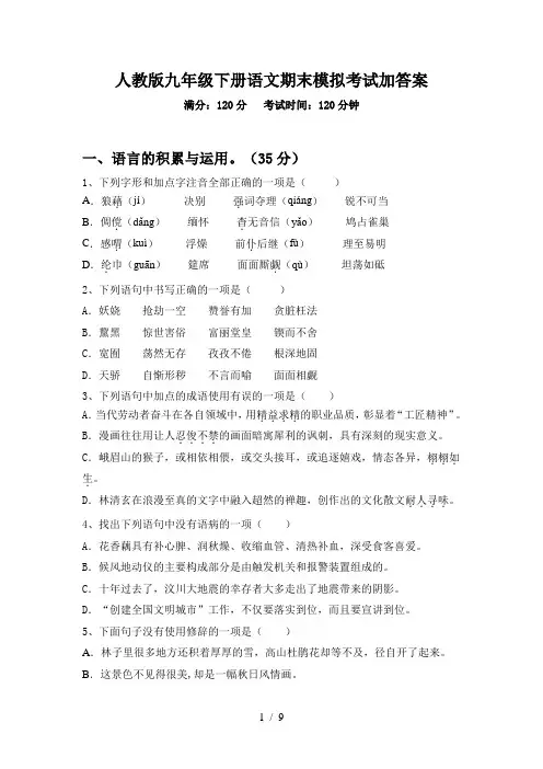 人教版九年级下册语文期末模拟考试加答案