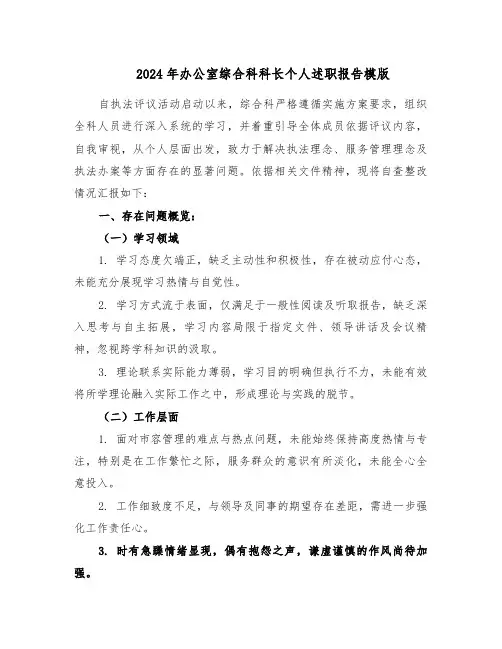 2024年办公室综合科科长个人述职报告模版（3篇）