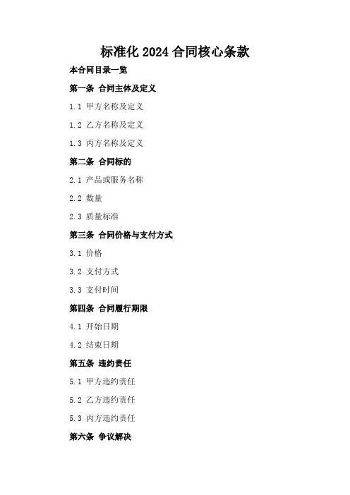 标准化2024合同核心条款