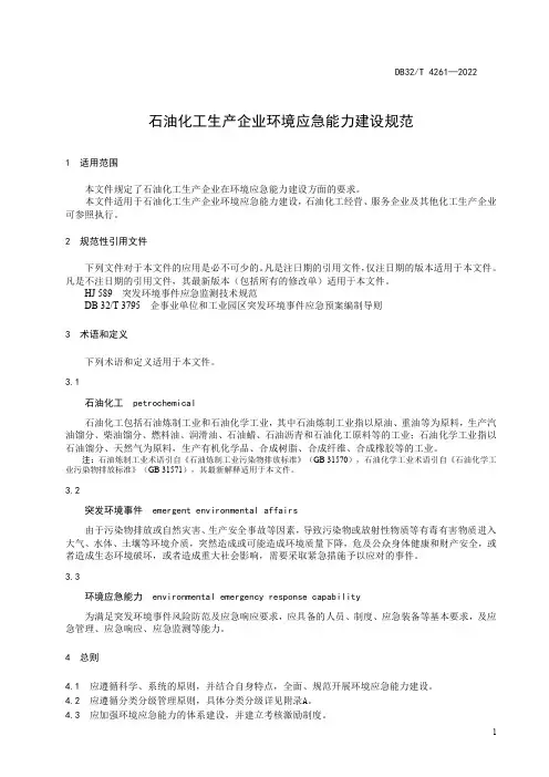 DB32T 4261石油化工生产企业环境应急能力建设规范