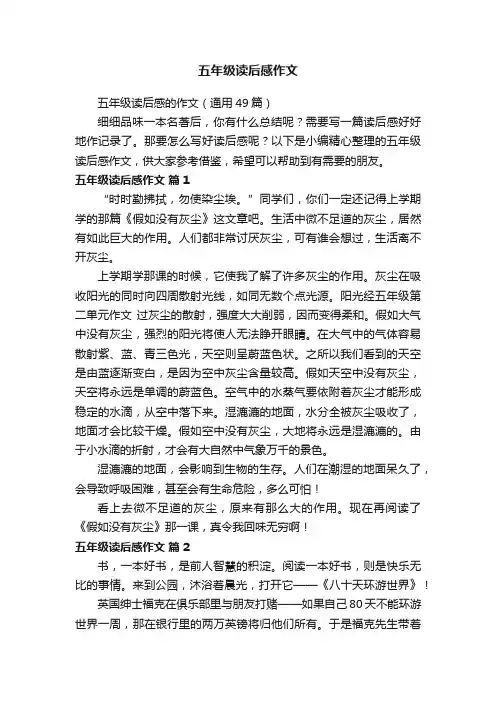 五年级读后感的作文（通用49篇）
