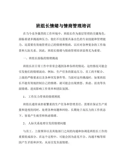 班组长情绪与情商管理培训