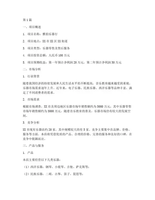 乐器店创业计划书范文(2篇)