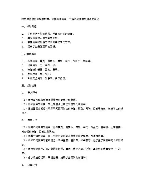 味觉体验的班级科学教案：品尝各种蔬菜,了解不同种类的特点与用途