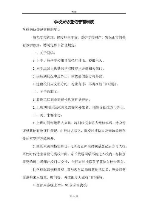 学校来访登记管理制度