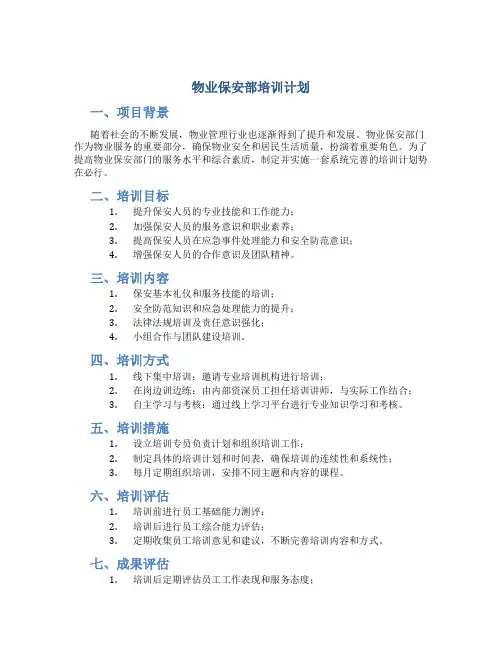 物业保安部培训计划