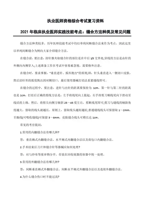2021年临床执业医师实践技能考点《缝合方法种类及常见问题解答》