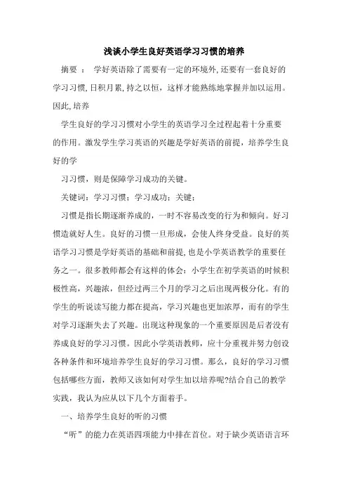小学生良好英语学习习惯的培养