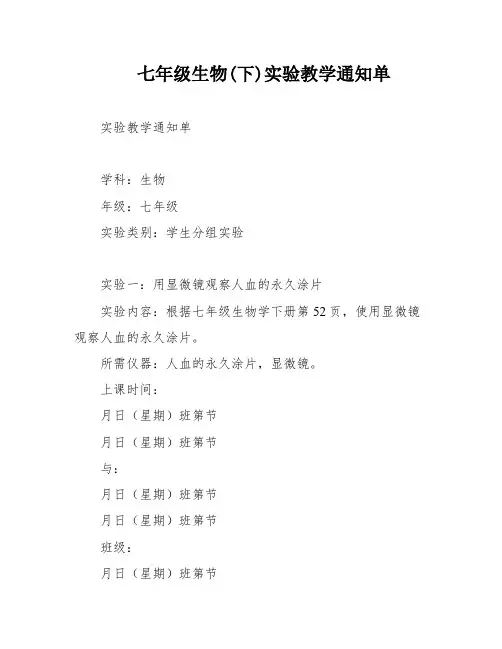 七年级生物(下)实验教学通知单
