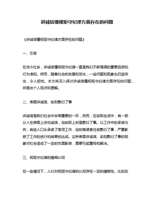 讲诚信懂规矩守纪律方面存在的问题