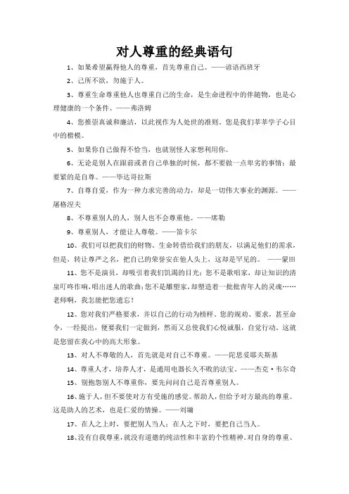 对人尊重的经典语句