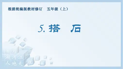 统编版五年级语文上册第二单元生字课件