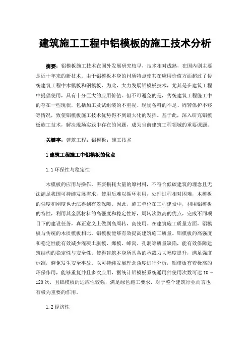建筑施工工程中铝模板的施工技术分析