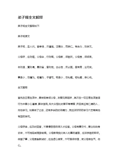 弟子规全文及解释