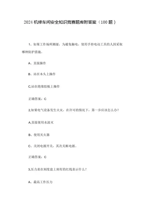 2024机修车间安全知识竞赛题库附答案(100题)