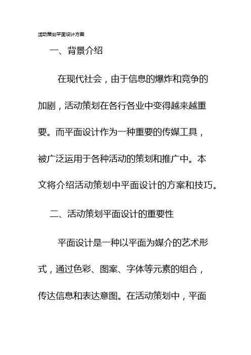 活动策划平面设计方案