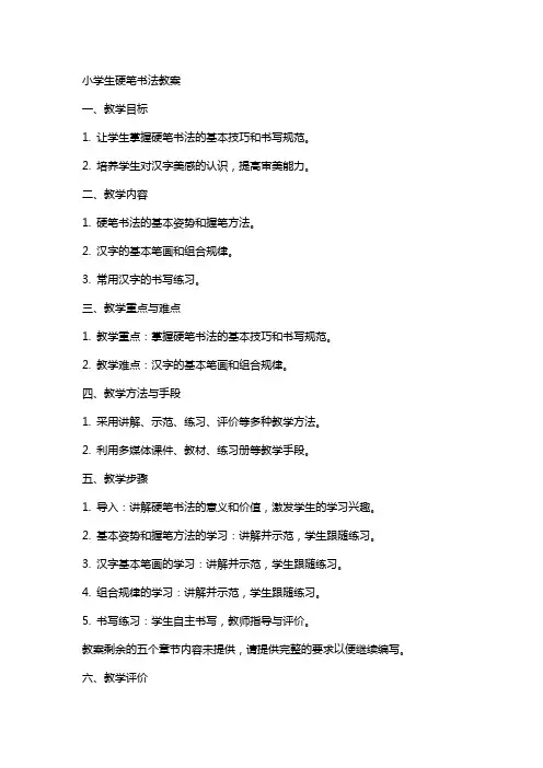 小学生硬笔书法教案