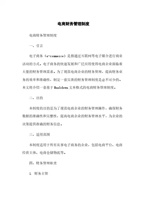 电商财务管理制度