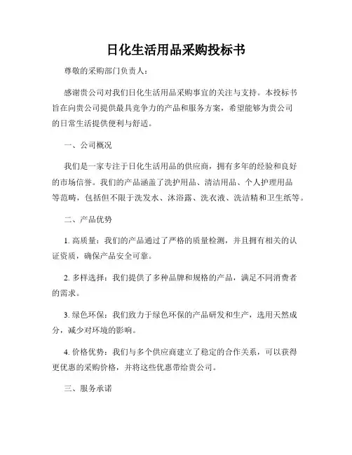 日化生活用品采购投标书