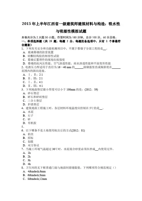 2015年上半年江西省一级建筑师建筑材料与构造：吸水性与吸湿性模拟试题