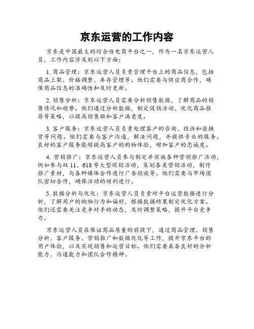京东运营的工作内容