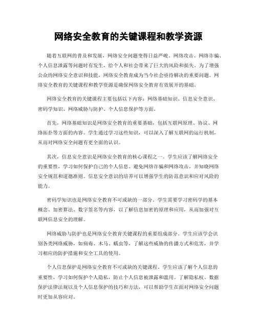 网络安全教育的关键课程和教学资源