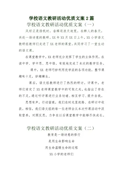 学校语文教研活动优质文案2篇
