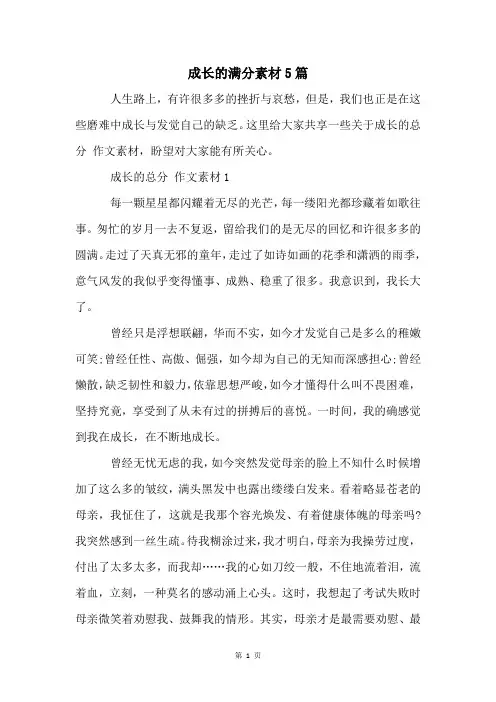 成长的满分素材5篇