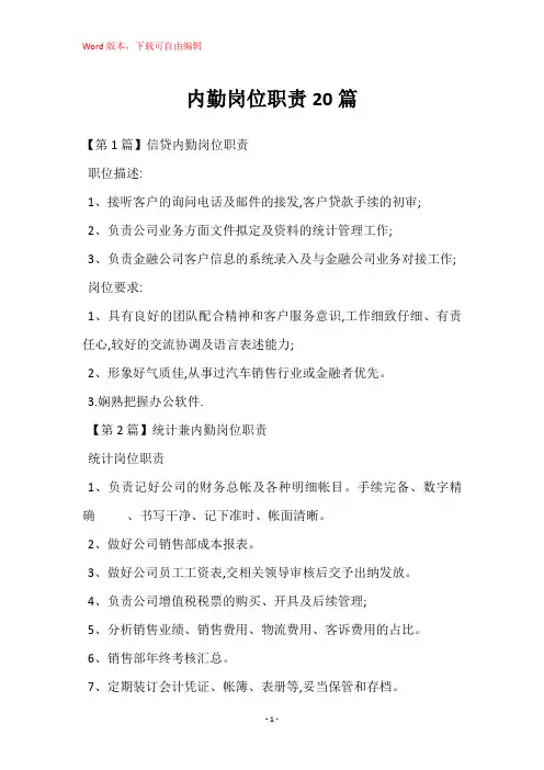 内勤岗位职责20篇