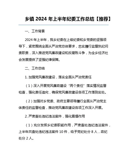 乡镇2024年上半年纪委工作总结【推荐】