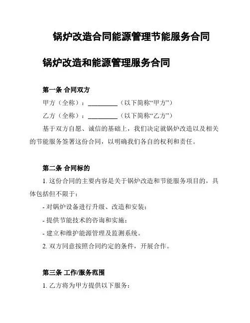 锅炉改造合同能源管理节能服务合同