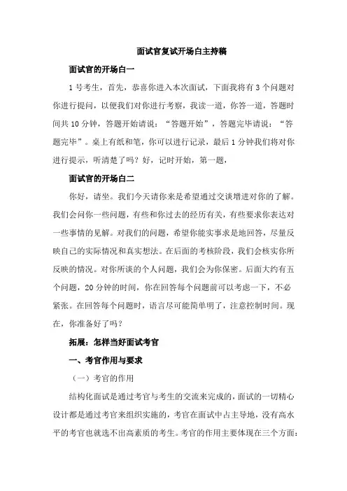 面试官复试开场白主持稿