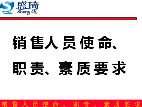 销售人员手册之使命职责素质要求篇