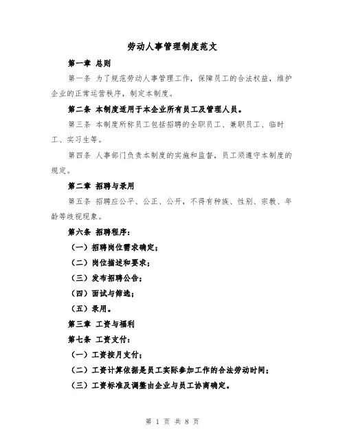 劳动人事管理制度范文（3篇）