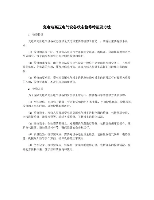 变电站高压电气设备状态检修特征及方法