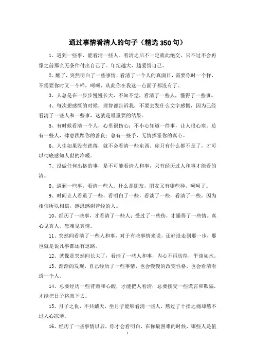 通过事情看清人的句子(精选350句)
