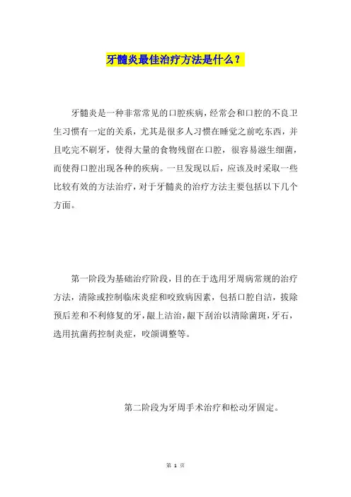 牙髓炎最佳治疗方法是什么？