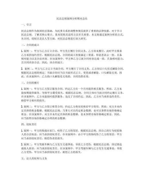民法总则案例分析期末总结